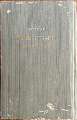 התחבורה ונסיעה בארץ־ישראל / ד"ר זאב וילנאי. הוצאת "תור", ירושלים, תש"ה (1945). 
מדריך מקיף 