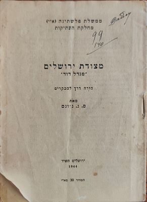 מצודת ירושלים ("מגדל דוד") – מורה דרך למבקרים. חוברת הדרכה היסטורית למבקרים במצודת ירושלים – 