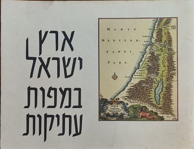 ארץ ישראל במפות עתיקות. עם שמונה עשרה לוחות צבעוניים של מפות עתיקות 
אלבום מפואר המציג מבחר מפות 