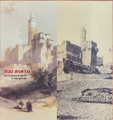 מראות נצח – ירושלים במאה ה־19 בצילום ובציור. ספר אלבומי מרהיב המוקדש לדימויי ירושלים במאה ה־19 