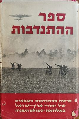 ספר ההתנדבות – פרשת ההתנדבות הצבאית של יהודי ארץ־ישראל במלחמת העולם השנייה. ספר מקיף המתעד את 