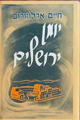 יומן ירושלים - חיים ארלוזרוב. מבחר רשימות, יומנים, מכתבים ורשמי התקופה מאת חיים ארלוזורוב, מן 