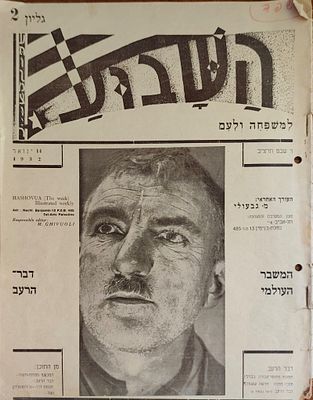 עיתון "השבוע" למשפחה ולעם. גיליון (2), י"ד בינואר 1932 / ו' שבט תרצ"ב. העורך האחראי: מ. גבעולי. 