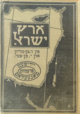 ארץ ישראל: אין פערגאנגענהייט און געגענווארט (ארץ ישראל: בעבר ובהווה). מאת: דוד בן-גוריון ויצחק 