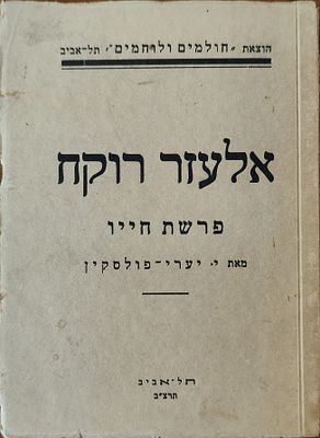 אלעזר רוקח: פרשת חייו. מאת: י. יערי-פולסקין. תל-אביב, תרצ"ב. ספר ביוגרפי המתאר את קורות חייו 