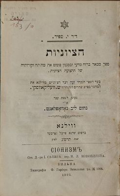 הציוניות. מאת: ד"ר י. ספיר. תרגום: נחום ליב נאווּפּלאנט. וילנה, תרס"ג (1903). חיבור בשפה העברית 