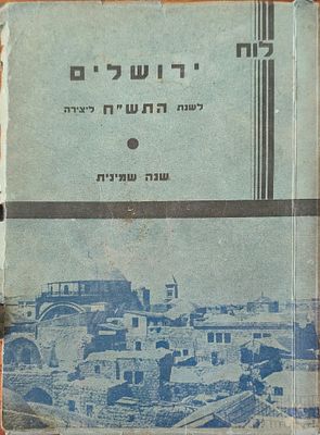 לוח ירושלים לשנת התש"ח. עורך: דב נתן ברינקר. לוח שנה וחיבור שימושי לשנת התש"ח (1947-1948) 