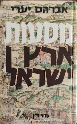 מסעות ארץ ישראל. מאת: אברהם יערי. הוצאת "מסדה", תל אביב, תש"ו (1946). אסופה מקיפה וביבליוגרפית 