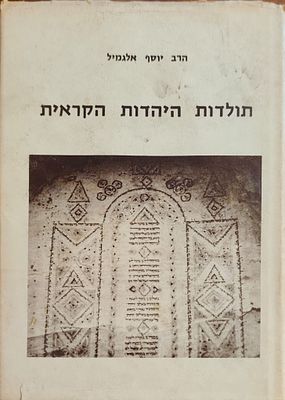 תולדות היהדות הקראית: קורות חיי הקהילה הקראית בגולה ובארץ-ישראל (כרך ראשון). מאת: הרב הדיין 