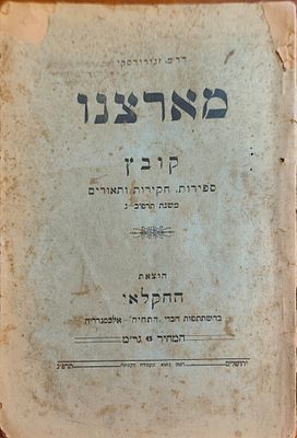 מארצנו: קובץ ספירות, חקירות ותאורים. מאת: ד"ר מ. זגורודסקי. 1922–1923. קובץ מחקרים ונתונים 