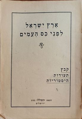 ארץ ישראל לפני כס העמים: קובץ תעודות היסטוריות. הוצאת "הסולל" בע"מ, ירושלים. קובץ תעודות 