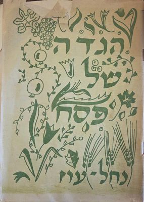 הגדה של פסח — קבוצת נחל-עוז. ועדת תרבות קבוצת נחל-עוז; נכתב ועוטר ע"י גדעון, תשכ"ז [1967]. הגדה 