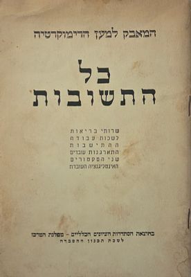 כל התשובות: המאבק למען הדימוקרטיה. הוצאת הסתדרות הציונים הכלליים – מפלגת המרכז / לשכת תכנון 