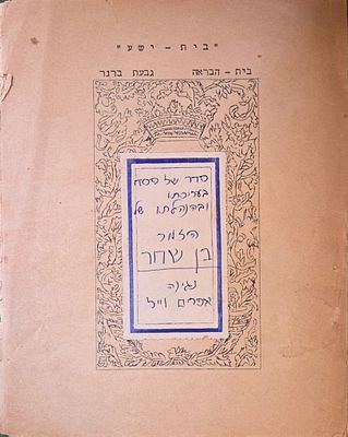 סדר של פסח בעריכתו ובהנהלתו של הזמר מרדכי רוט (י"ד ניסן תש"ד). הגדה של פסח לחג משותף/קיבוצי 
