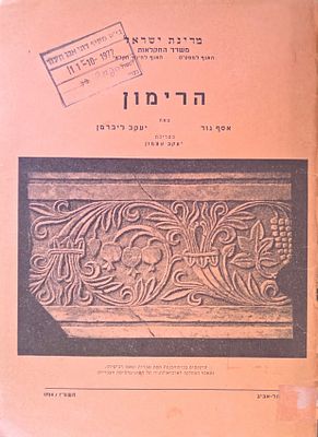 הרימון. מאת אסף גור ויעקב ליברמן (בעריכת יעקב עצמון). הוצאת משרד החקלאות, האגף למסעות והאגף 