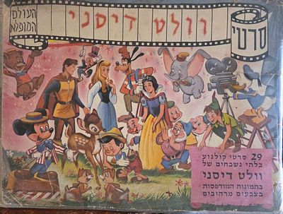 סרטי וולט דיסני — העולם המופלא [אלבום מדבקות]. הוצאת נירם בע״מ, 1973. אלבום איסוף תמונות וקלפים 
