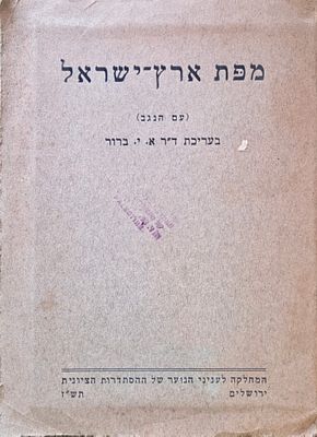 מפת ארץ־ישראל (עם הנגב) [כולל אינדקס ״הישובים העבריים בארץ ישראל״]. בעריכת ד״ר א. י. ברוור. 