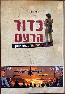 כדור הרעם: סיפורו של מבצע יונתן [רומן גרפי / קומיקס היסטורי]. מאת: ג'קי ירחי (Jacky Yarhi). 