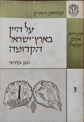 על היין בארץ-ישראל הקדומה. מאת: מגן ברושי. מוזיאון הארץ, ספריית אדם ודמו, 3. ספר עיוני ומחקר 
