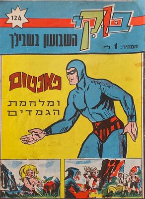 בוקי: השבועון בשבילך – גיליון 124 ("פאנטום ומלחמת הגמדים"). הוצאת ארמול בע"מ (Bucky Weekly / 
