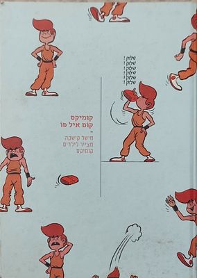 קומיקס קום איל פו: מישל קישקה מצייר לילדים קומיקס. אוצר התערוכה והקטלוג: אסף גמזו. הוצאת 