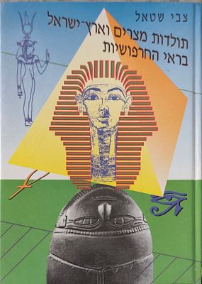 תולדות מצרים וארץ־ישראל בראי החרפושיות. מאת: צבי שטאל. 1991. חיבור מקיף העוסק בקורות מצרים 