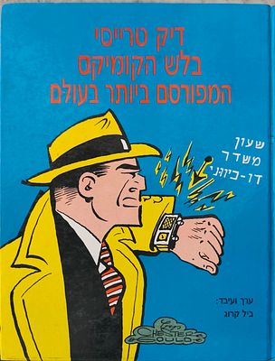 דיק טרייסי: בלש הקומיקס המפורסם ביותר בעולם / ערך ועיבד: ביל קרוג. [ישראל, סוף שנות ה-80 / 