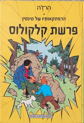 הרפתקאותיו של טינטין: פרשת קלקולוס / מאת ארז'ה (Herg&eacute;). תרגום: אורי פינק. אלבום קומיקס שלם ומלא 