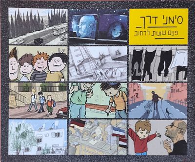סימני דרך: פנים שונות לרחוב – אסופת סיפורים מצוירים [קומיקס]. עורכים: גלית גאון וניסים סלמן; 