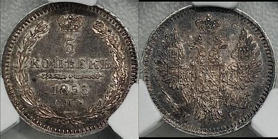 5 копеек 1855 СПБ-HI MS64 CPRC. Яркий переливающийся штемпельный блеск. Густая темноватая патина.