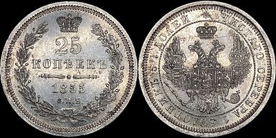 25 копеек 1855 СПБ-НI. Сохранность - PROOF-LIKE. Приятный зеркальный штемпельный блеск. 