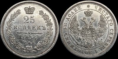 25 копеек 1856 СПБ-ФБ. Оценка - MS62. Яркий штемпельный блеск. Приятная золотистая патина.
