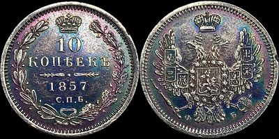 10 копеек 1857 СПБ-ФБ. Сохранность - AUNC. Штемпельный блеск. Темная патина.