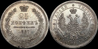 25 копеек 1857 СПБ-ФБ. Оценка - MS62. Яркий штемпельный блеск. Приятная золотистая патина.