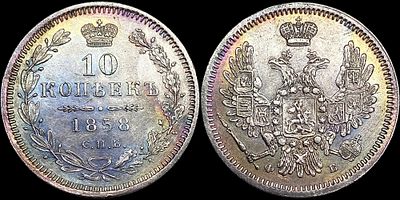10 копеек 1858 СПБ-ФБ. Сохранность - UNC. Штемпельный блеск. Патина.