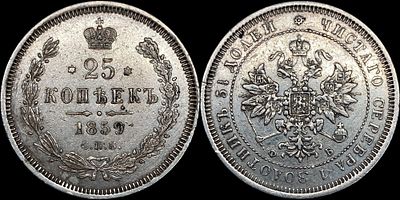 25 копеек 1859 СПБ-ФБ. Сохранность - AU. Остаточный штемпельный блеск. Приятная сероватая патина.