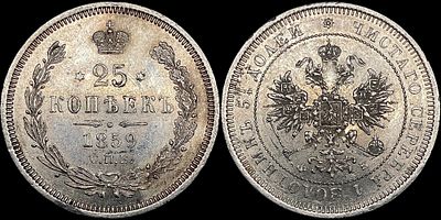 25 копеек 1859 СПБ-ФБ. Сохранность - UNC. Яркий штемпельный блеск. Матированный рельеф.