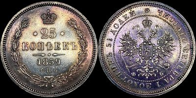 25 копеек 1859 СПБ-ФБ. Сохранность - PROOF-LIKE. Зеркальный штемпельный блеск. Матированный 
