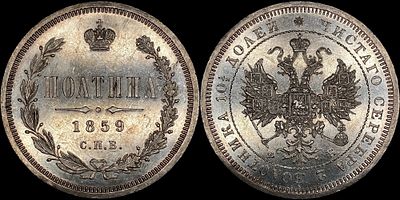 Полтина 1859 СПБ-ФБ. Сохранность - PROOF-LIKE. Оценка - PL62. Зеркальный штемпельный блеск. 