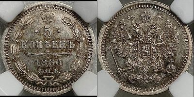 5 копеек 1860 СПБ-ФБ MS63 ННР. Орел меньше. Яркий переливающийся штемпельный блеск. Насыщенная 