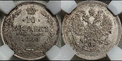 10 копеек 1860 СПБ-ФБ MS63 ННР. Орел меньше. Яркий переливающийся штемпельный блеск. Насыщенная 