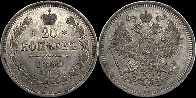 20 копеек 1860 СПБ-ФБ. Оценка - MS62. Приглушенный зеркальный штемпельный блеск. Матированный 