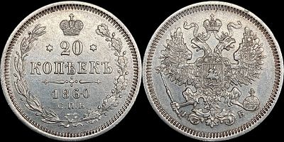 20 копеек 1860 СПБ-ФБ. Сохранность - UNC. Приглушенный штемпельный блеск. Приятная сероватая патина.