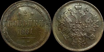 2 копейки 1861 ЕМ. Сохранность - AUNC. Приятный глянцевый блеск. Равномерная темно-коричневая 