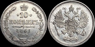 10 копеек 1861 СПБ. Оценка - MS61. Яркий штемпельный блеск. Легкая золотистая патина.
