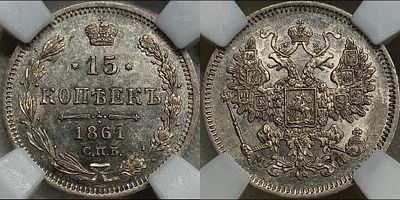 15 копеек 1861 СПБ-МИ MS62 ННР. Биткин 186 R. Яркий подзеркаливающий штемпельный блеск. Приятная 
