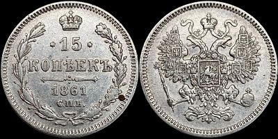 15 копеек 1861 СПБ. Сохранность - UNC. Штемпельный блеск. Патина.