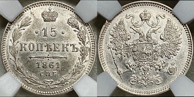 15 копеек 1861 СПБ MS62 NRG. Яркий штемпельный блеск. Легкая серо-золотистая патина.