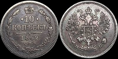10 копеек 1862 СПБ-МИ. Сохранность - AU-. Темная патина.