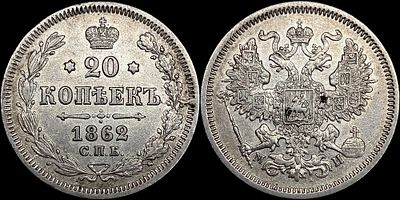 20 копеек 1862 СПБ-МИ. Сохранность - UNC. Приятный штемпельный блеск. Легкая сероватая патина.